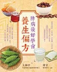 防病最好學會養生偏方